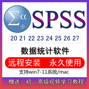 SPSS学习教程远程安装服务20-27数据分析mac/win中英版软件安装包