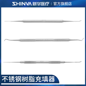 新华医疗牙科树脂充填器树脂修正器银汞合金粘固粉根管口腔科器械