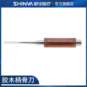新华医疗新华骨刀胶木柄超薄圆刃医用不锈钢整形外科骨科手术器械