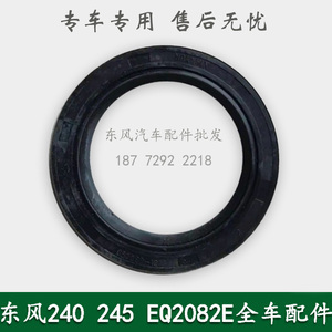 东风240/EQ2082E6D康明斯六驱尖头军车炮车配件分动箱油封508012