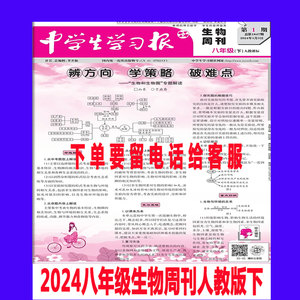 八年级生物周刊人教版下册初二会考2024年春季中学生学习报