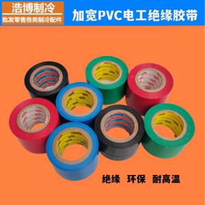 PVC电工胶带电气绝缘防水胶布自粘红蓝绿色保温橡塑空调胶带包邮
