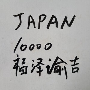 福泽谕吉10000