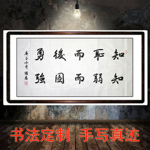 三尺横幅知耻而后勇知弱而图强书法作品字画定制手写真迹励志装饰