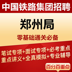 2022年中国铁路河南郑州铁路局招聘考试笔试面试题库讲义复习资料