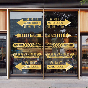 自动门贴纸感应门小心玻璃腰线酒店商场电动门提示防撞条装饰布置