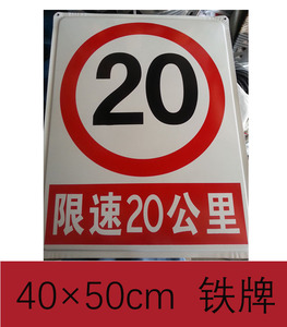 限速20公里警示牌告示牌铁牌工地工厂交通安全检查专用标志牌