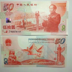 1999年建国50周年纪念钞建国钞五十周年国庆钞 建国钞50周年全新