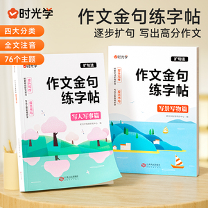 2024新版时光学 作文金句练字帖（2册） 写人写事+写景写物小学通用1-6年级每日一读语文英语晨读计划小学30周每日晨读打卡计划
