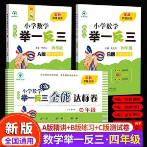 新概念小学数学举一反三奥数思维训练四年级小学生精讲精练篇A版+达标作业本B版+全能达标卷C版 同步课本讲解练习册 测试卷天天练