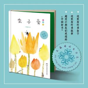 【新华书店】虫子旁儿童读物/童书/儿童文学9787535790125