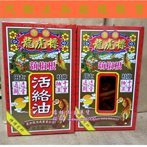 香港星加坡鸿威金庄龙虎标葫椒根活络油45ml胡椒根跌打红花