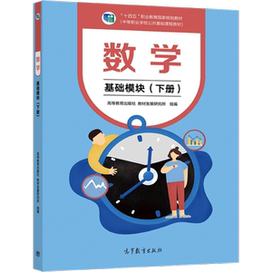 数学 基础模块 下册 秦静 陆泽贵 潘万伟 郭为毕渔民 9787040562606