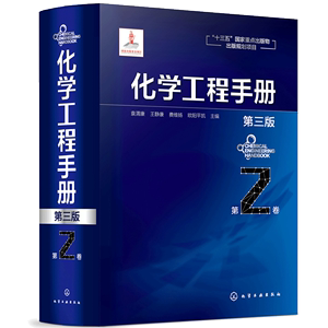 化学工程手册 2卷 三版 传热及传热设备制冷蒸发结晶传质气体吸收蒸馏气液传质设备 化学工程石油化工等工程技术书籍