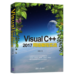 Visual C++ 2017网络编程实战 VC++编程入门教程 朱晨冰 清华社  Windows网络编程 VC++深入详解从入门到精通图书籍