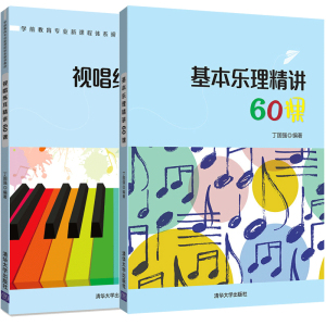 基本乐理精讲60课+视唱练耳精讲60课 丁国强 幼儿师范学校高等院校学前教育音乐专业学生艺考生教材 学前教育视唱练耳声乐书籍