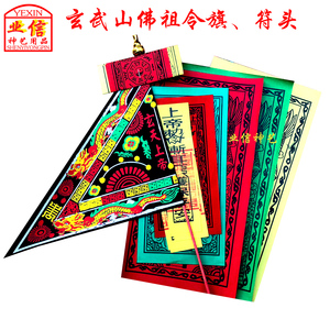 包邮潮汕碣石玄武山佛祖令旗镇宅符平安符玄天上帝挂门八卦葫芦旗