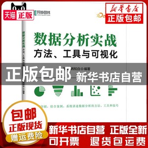 现货 数据分析实战 方法、工具与可视化 曾津 韩知白 人民邮电出