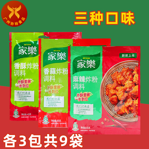 家乐 炸粉调料45g*9包 香酥香蒜麻辣三种口味各3包包邮炸鸡翅裹粉