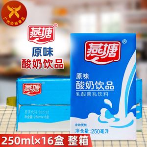 燕塘 原味酸奶饮品250ml*16盒 整箱发酵型乳酸菌饮料健康风味早餐