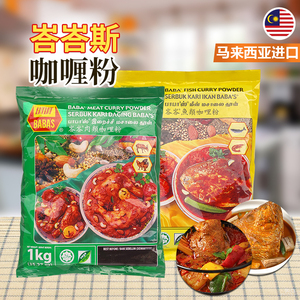 峇峇斯 咖喱粉1kg/袋 巴巴斯马来西亚进口肉类鱼类咖喱餐饮商用装