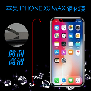 苹果iPhone XS Max钢化玻璃硬膜高透膜高清膜前后膜屏保膜背贴膜