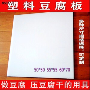 塑料豆腐板垫板压豆腐板子豆制品翻板豆腐板豆干模具