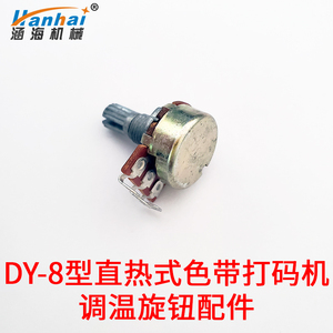DY-8型直热式色带打码机日期钢印打码机适用调温旋钮（不带线）配件零件