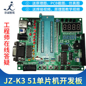 JZ-K3 C51单片机开发板套件电子实训DIY散件最小系统学习板焊接