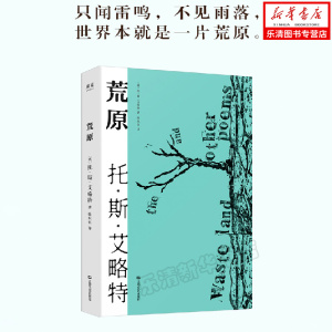 只闻雷鸣不见雨落 世界本 是一片荒原 外国现当代文学书籍 四部四重奏