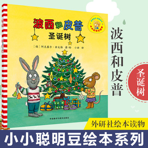波西和皮普:圣诞树(小小聪明豆绘本) 外语教学与研究出版社 (德)