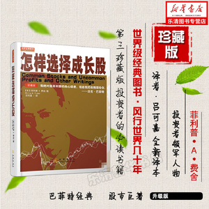 正版现货 怎样选择成长股 第3版珍藏版 美 费舍股票书籍金融投资大师