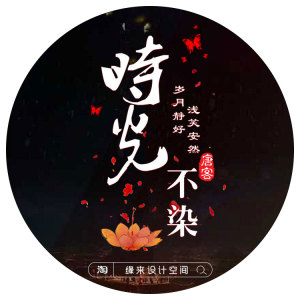 唯美古风古典莲花logo励志文字透明防盗水印微信抖音主播头像设计