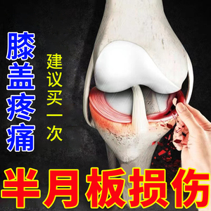 半月板损伤专用药膏撕裂膝盖关节腿疼痛肿胀积水积液热敷贴kk