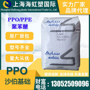 无溴阻燃PPO沙伯基础SE1X耐高温130度电瓶外壳聚苯醚塑胶原料颗粒