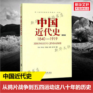 中国近代史1840-1919 第4版 李侃 等 著 著 历史书籍 畅销书 中国
