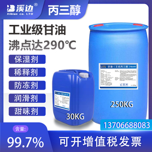 溪边工业级甘油丙三醇防冻液乳化剂干燥润滑保湿食品添加剂99.7%