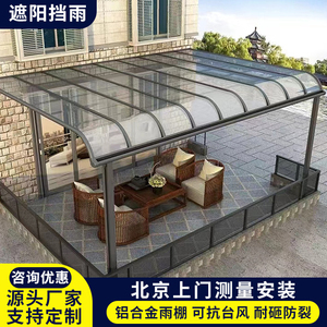 北京定制安装铝合金雨棚露台雨棚户外窗户棚透明雨蓬别墅雨棚露台