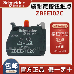 施耐德XB5按钮辅助触点 红色常闭ZBEE102C ZBE-E102C原装正品