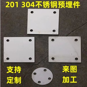 201/304不锈钢底板 预埋件 圆孔柱地脚 方板 固定板 冲压切割定制
