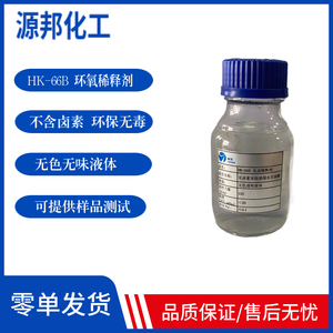 环氧稀料HK-66B 不含卤素 活性稀释剂  200g样品装 1000g规格包装