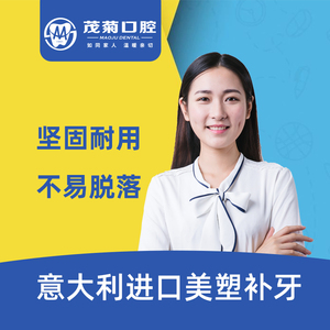 茂菊口腔意大利美塑树脂填充补牙修复龋洞