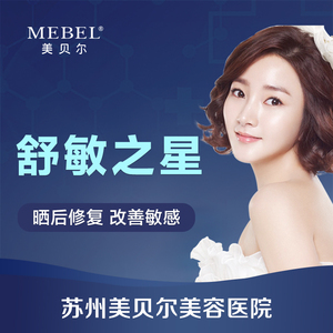 苏州美贝尔 舒敏之星补水晒后修复褪红薄皮增厚敏感肌嫩肤