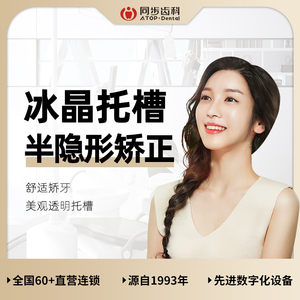 000人付款天猫合众齿科牙齿矫正半隐形透明牙套正畸陶瓷冰晶托槽