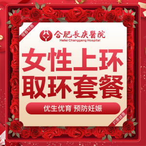 合肥长庚医院 上环取环套餐 注重女性健康