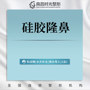 南昌时光整形 硅胶隆鼻 艳冠假体隆鼻 增高鼻梁高翘鼻子