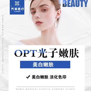 深圳齐美医疗/opt王者风范超光子嫩肤 美白嫩肤提亮淡斑 q弹嫩滑