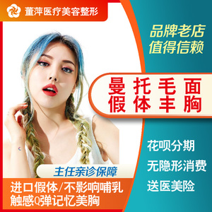 董萍整形美容|曼托毛面假体丰胸,触感q弹记忆美胸