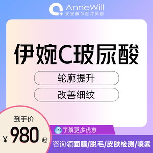 安妮薇尔 伊婉c玻尿酸1ml 韩国进口 面部填充塑形 锁水嫩肤
