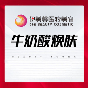 法国进口牛奶酸 背部/手臂本地生活医美医疗同款货源6